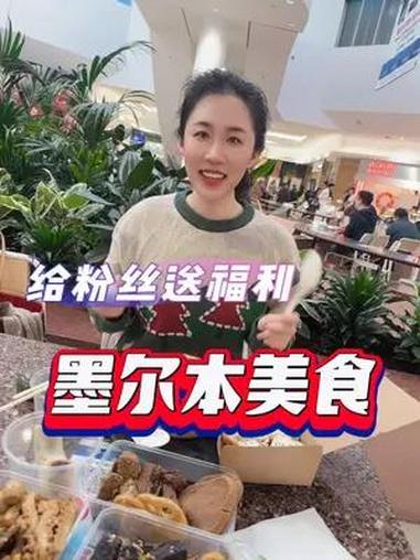 墨尔本美食分享 粉丝福利 墨尔本粉丝有福啦又来送福利了 美食广场 丰裕厨房地道的生煎包,自