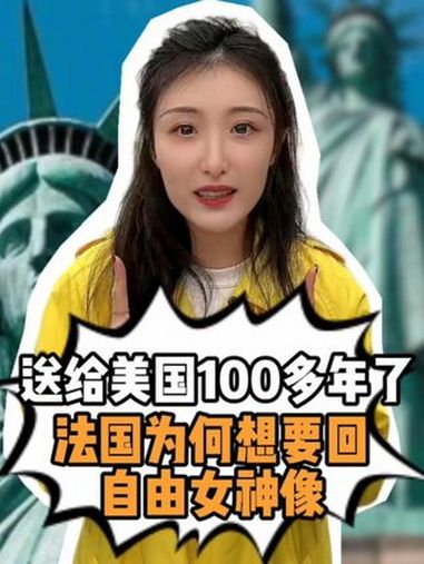 一说就明白|送给美国100多年了,法国为何想要回自由女神像
