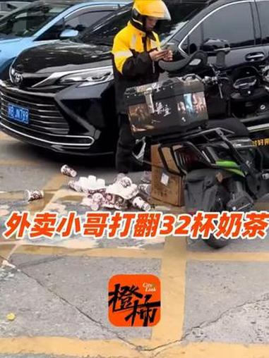 外卖小哥打翻32杯奶茶，本打算自己赔偿，大量网友表示心疼 为他发声，品牌方：公司承担所有费