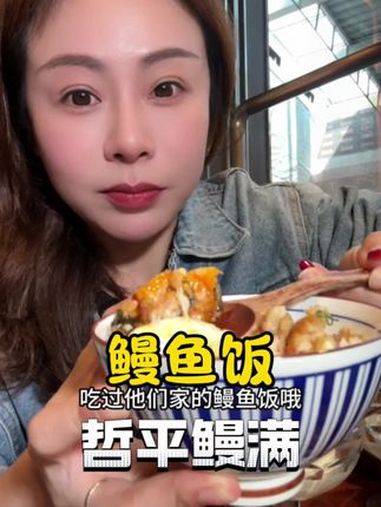 哲平鳗满鳗鱼饭 陆家嘴这家米其林推荐的鳗鱼饭有点水准,200出头的套餐很有性价比 鳗鱼饭 
