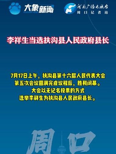 李祥生当选扶沟县人民政府县长 扶沟
