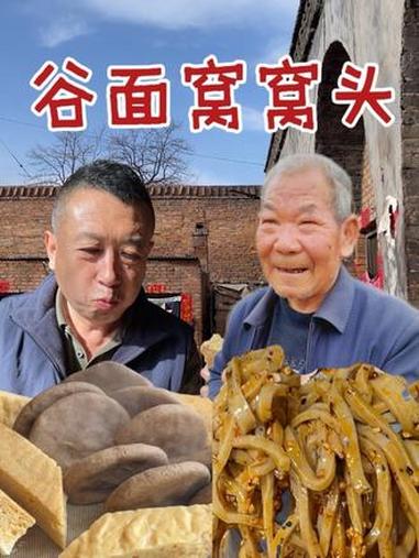 小时候抢着吃的谷面窝窝头！炒上地道的土豆丝，调一份捞汁莜面！下饭又美味，老人年轻人把烟火味