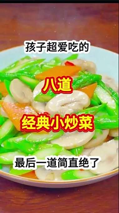 孩子超爱吃的八道经典小炒菜 健康饮食 美食视频 美味的家常美食分享 创作者中心 创作灵感