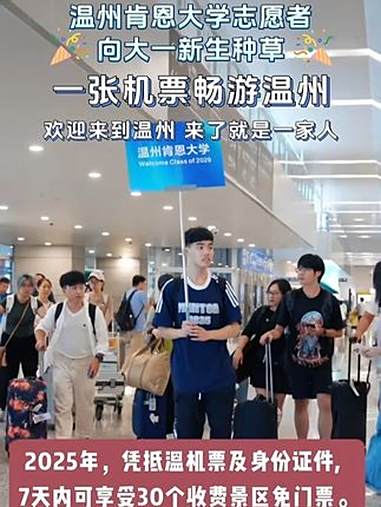 “来了就是一家人!”温州肯恩大学志愿者向大一新生种草“一张机票游温州”隐藏福利,快去打卡吧