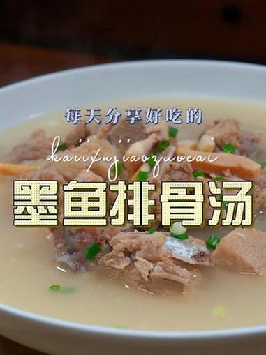 墨鱼干排骨汤 墨鱼干排骨汤这样烧好喝又简单，喜欢喝汤的赶紧试试吧 排骨汤