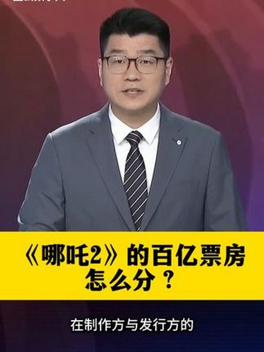 《哪吒2》的百亿票房怎么分?哪吒 饺子导演 票房 电影 投资