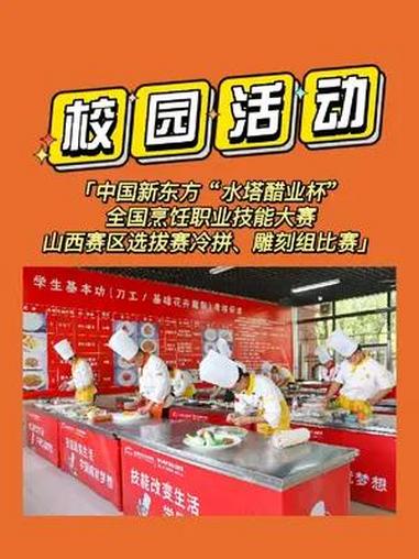 第七届中国新东方“水塔醋业杯”全国烹饪职业技能大赛山西赛区选拔赛冷拼、雕刻组比拼精彩上演 