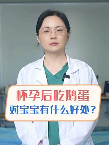 怀孕后吃鹅蛋对宝宝有什么好处?抖出健康知识宝藏 健康科普有真知 孕妈妈 鹅蛋 怀孕