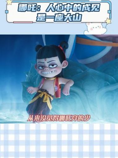哪吒:脏脏包!敖丙:小蛋糕!哪吒2 敖丙 人心中的成见是一座大山 娱乐巨咖站