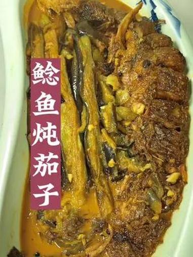 鲶鱼炖茄子!轻松搞定端午家宴 鲶鱼炖茄子 鱼的做法大全 茄子新吃法 红烧鱼