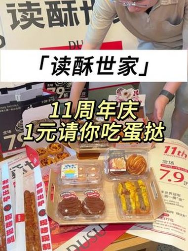 读酥世家1元请吃蛋挞 11周年庆!读酥世家 读酥世家11周年庆 蛋挞 快来一起尝个鲜 读酥