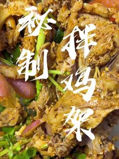 毅哥秘制拌鸡架,下酒必备凉菜 美食教程 学会快去试试吧 一起学做菜 凉拌菜 下酒菜