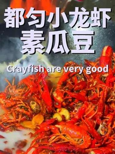 都匀这家素瓜豆小龙虾,必须是一个小宝藏,招牌的麻辣锅巴小龙虾和蒜蓉年糕小龙虾,真的很不错!