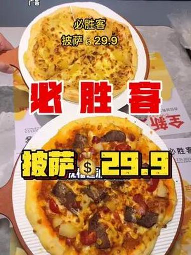 必胜客披萨29.9一个哦 必胜客 榴莲披萨 必胜客披萨 好吃的披萨推荐 谁懂这一口的好吃程