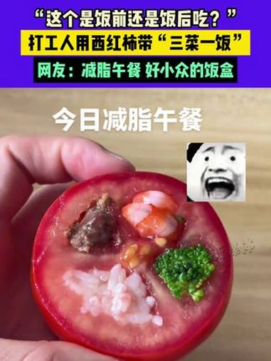 9月23日,福建,“这个是饭前还是饭后吃?”,打工人用西红柿带“三菜一饭”,网友:减脂午餐