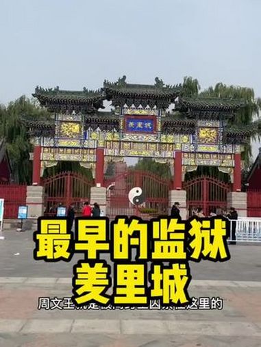 羑里城 中国最早的监狱