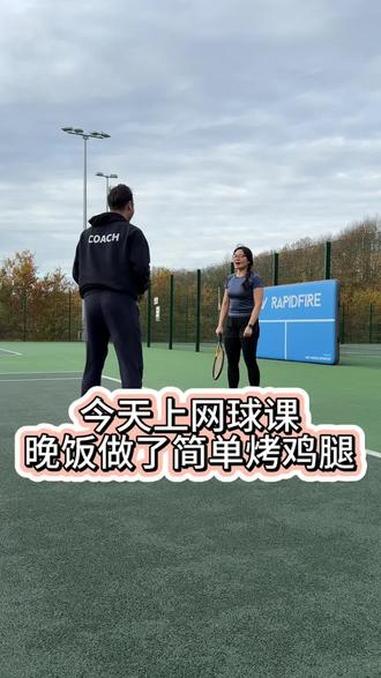 今天是我学网球的第一节课，人到中年，把小时候没有时间精力体验的都尽可能体验一把。我特别享受