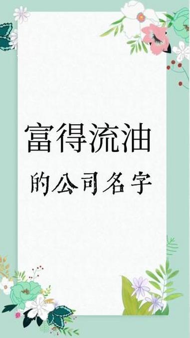 富得流油的公司名字，十辆豪车都不换 起名 取名 公司起名