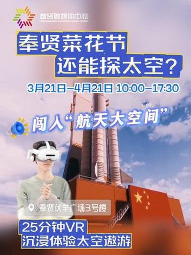 庄行菜花节还能探太空?来 上海奉贤 闯进“航天大空间”!VR 航天