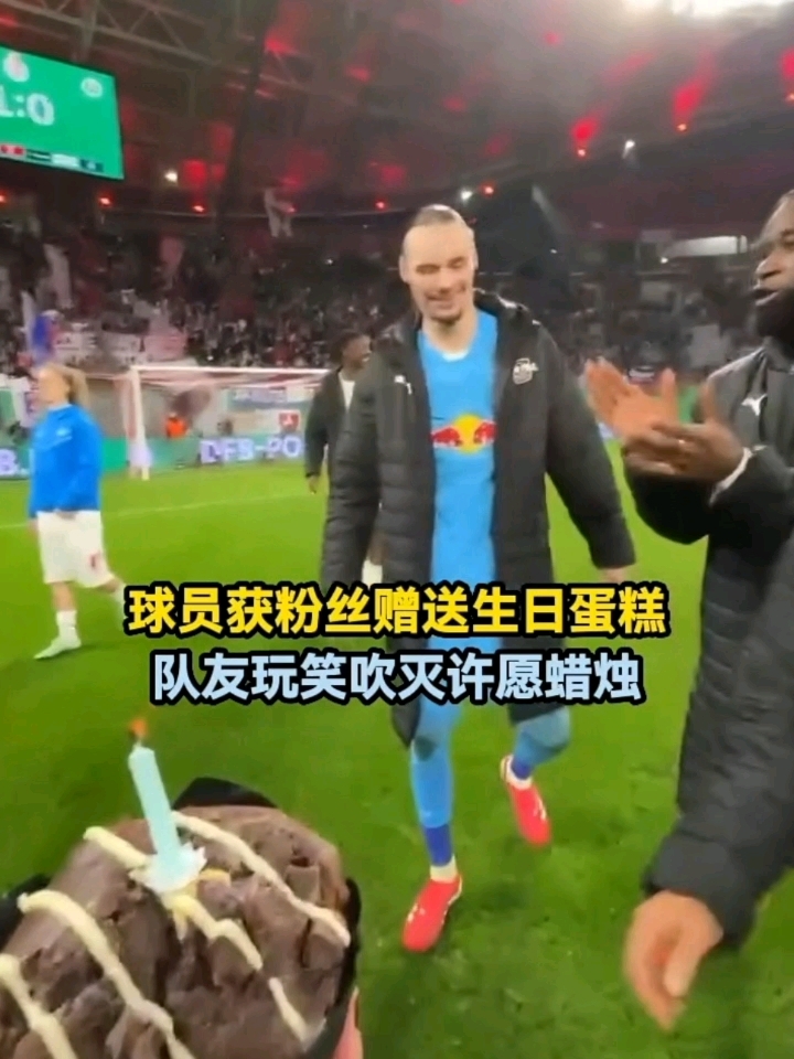 球员获粉丝赠送生日蛋糕,队友玩笑吹灭许愿蜡烛