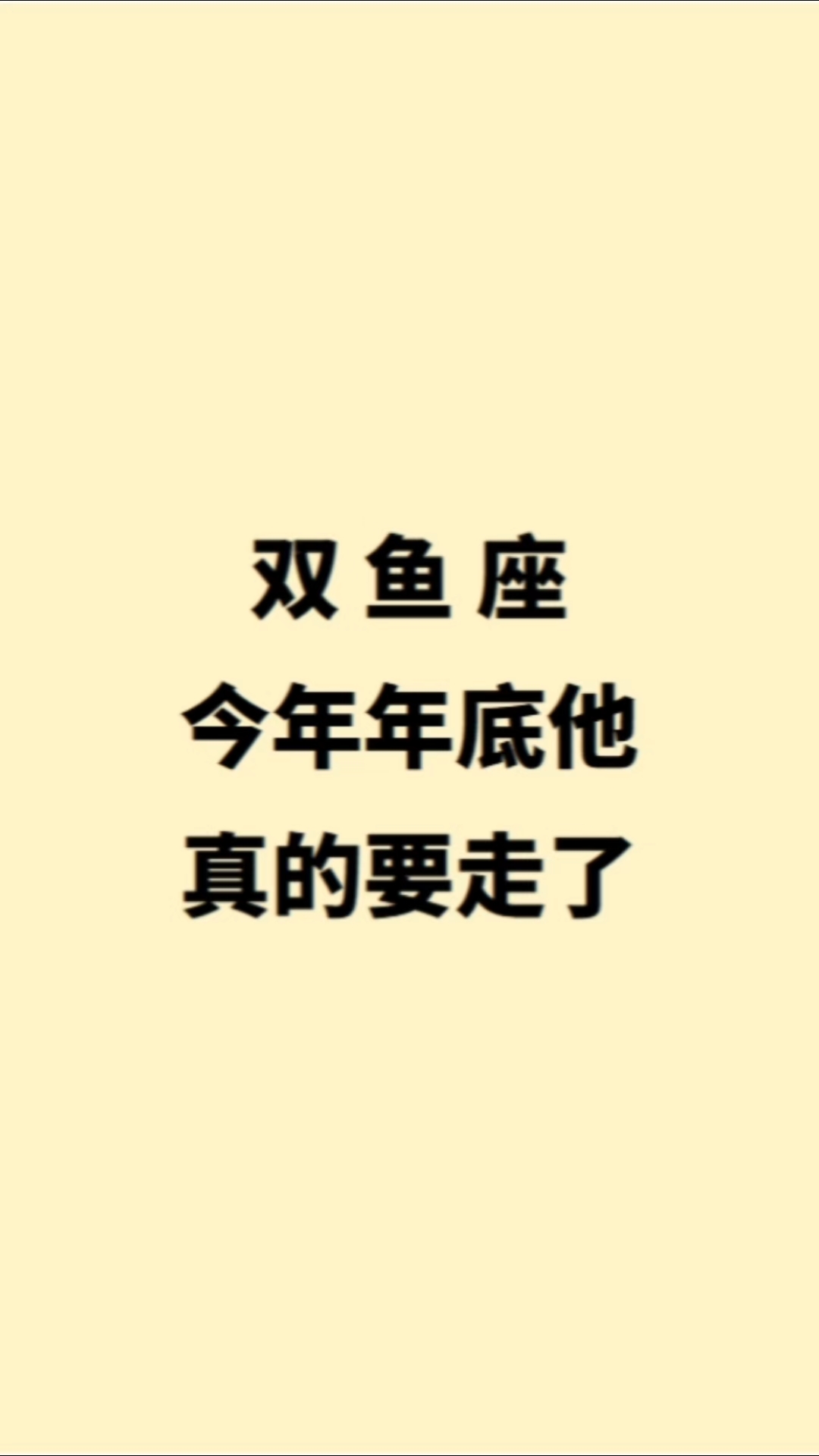 双鱼座今年年底他真的要走了