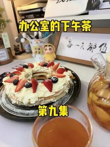 《办公室下午茶》第九集:水果茶未知甜品