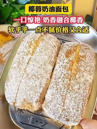 外面一层厚厚的椰蓉,中间夹着满满的奶油夹心!真的一口惊艳!早餐吃什么 早餐面包 椰蓉面包 
