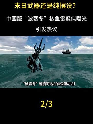 末日武器还是纯摆设？中国版“波塞冬”核鱼雷疑似曝光，引发热议