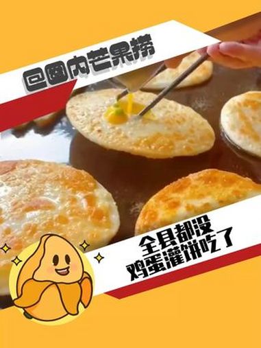 小鸡们把这7天称为感恩节 家族企业 信阳鸡蛋灌饼 特色美食小吃