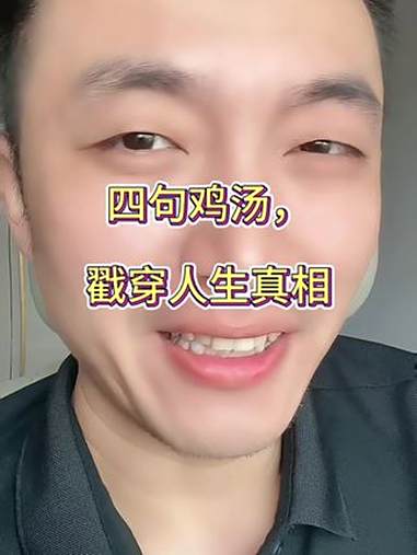四句鸡汤 人间清醒 正能量 每日分享 内容太过真实 情感