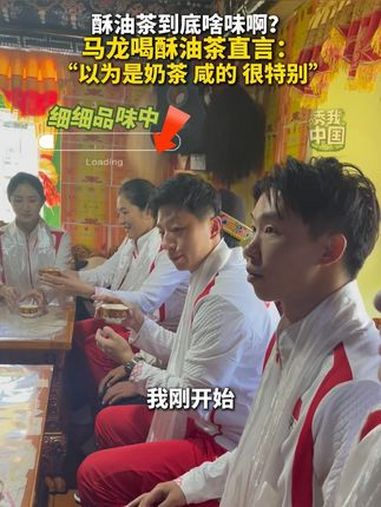 马龙喝酥油茶,直言 “以为是奶茶,不过是咸的,味道很特别”!(记者:蒋梦辰、黄耀漫、黄智琪