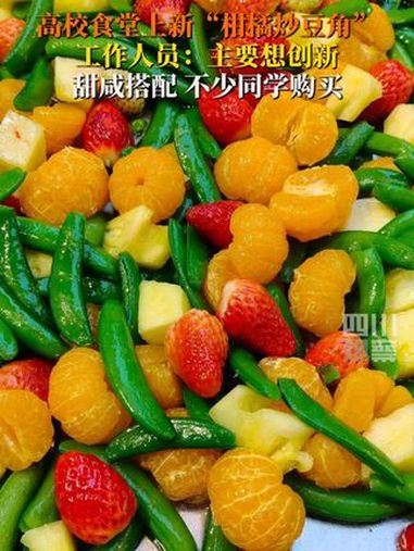 3月11日,甘肃陇东学院食堂推出柑橘炒豆角、火龙果饭等。工作人员称这些创新尝试的“水果融合