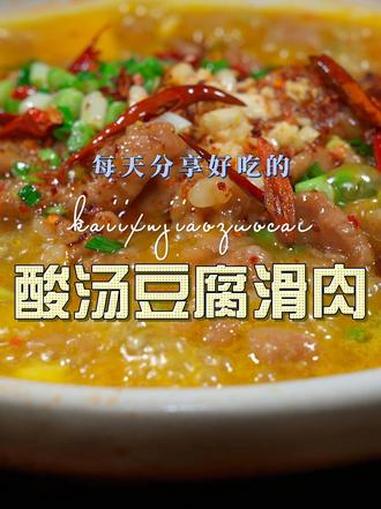 酸汤豆腐滑肉 酸汤豆腐滑肉这样烧原来这么鲜美好吃,喜欢吃的赶紧安排上吧 豆腐 酸汤滑肉