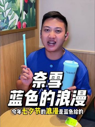 奈雪七夕节的蓝色浪漫 一口下去全是七夕的味道 秋天第一杯奶茶滤镜我先用 爱是蓝色的 七夕甜
