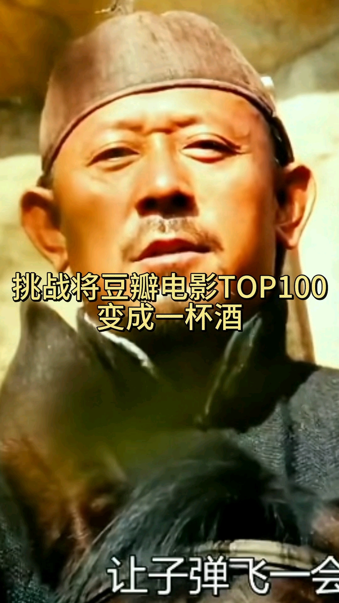 调酒灵感来自于《让子弹飞》