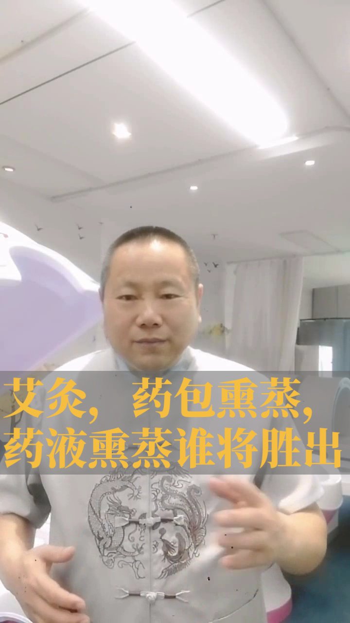 艾灸,药包熏蒸v药液熏蒸,谁更胜一筹?