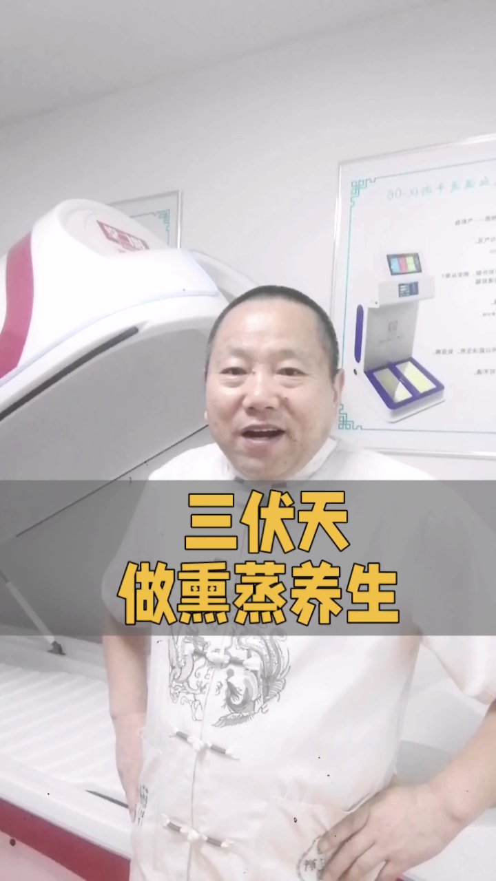 三伏天做熏蒸养生