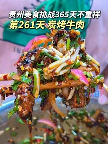 木炭烤的贵州黄牛肉,和木姜子、烧辣椒、折耳根、香菜一起凉拌,太香了!贵州美食 贵州太香了