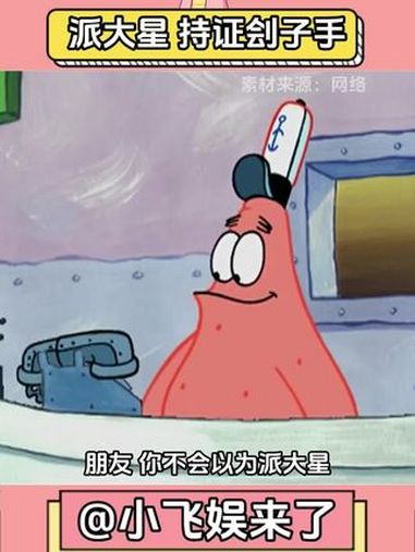 不要小看派大星这个外表可爱的呆瓜了 海绵宝宝 派大星 动漫 人面兽心 离谱
