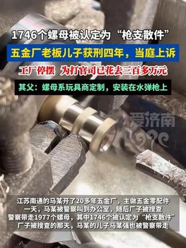 1746个螺母被认定为“枪支散件” 五金厂老板儿子获刑四年，当庭上诉#螺母 #五金厂 #社