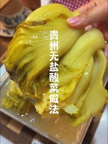 贵州无盐酸菜,把我妈做了几十年的方法分享给大家!贵州无盐酸菜 酸菜 贵州酸菜 酸菜做法