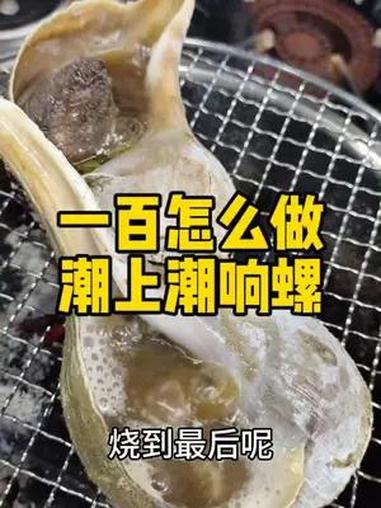 一百的成本怎么做潮上潮的大响螺 地方特色美食 粤菜