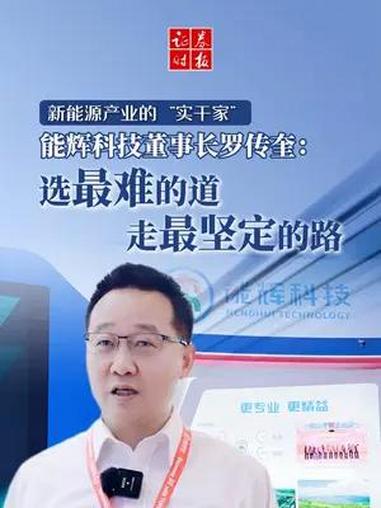光伏系统集成的市场有多大、竞争格局究竟如何?本期视频对话能辉科技董事长罗传奎,看公司如何选