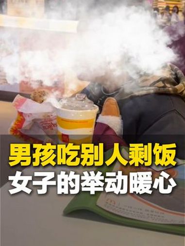 2月13日,广东。女子看到男孩翻别人吃剩的食物,心疼不已,为他点了一份套餐。临走男孩以玩偶