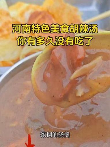 一碗胡辣汤承载着多少河南人对家乡的思念！#胡辣汤 #美食 #老家河南 #河南美食 #河南特