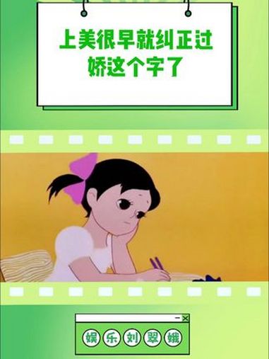 上美动画真的很超前 上海美术电影制片厂 娇 女性