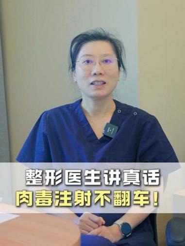 整形医生讲真话：肉毒素怎么打？肉毒 除皱针 面部年轻化 抖出健康知识宝藏