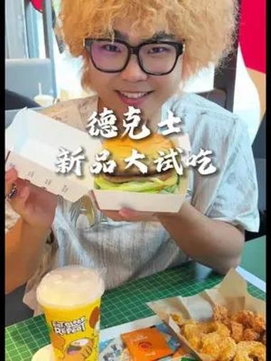 德克士你真的配享太庙!新品乒然心动的汉堡 深得我心呀 谁懂这一口的好吃程度 艾特你的看球搭