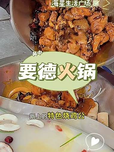 是谁还没捡到他们家的大便宜,很久没有吃到好吃的烧鸡公了,一锅两吃太划算了!要德火锅 要德新