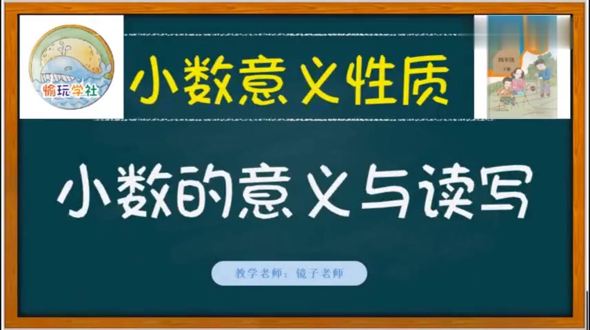 [图]四年级数学-4.1小数的意义和读写 小学下册